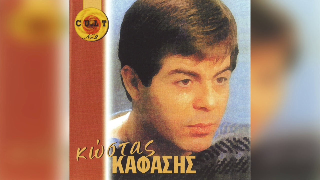 Κώστας Καφάσης - Σ' Αγαπώ | Official Audio Release