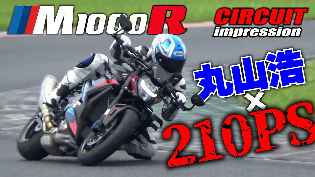サーキットで真の実力を発揮できるか！？M1000Rでウィリー＆ストッピーそしてコーナーガチ攻めで限界を探る｜BMW Motorrad M1000R