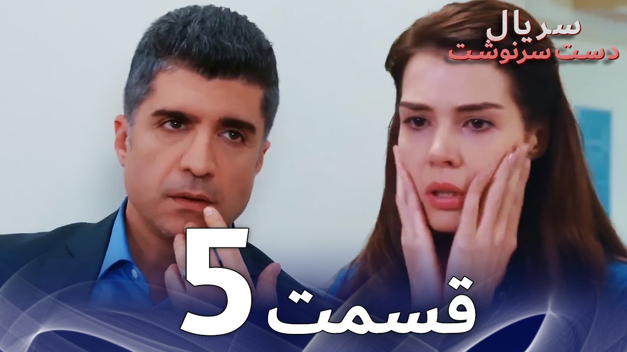 سریال دست سرنوشت قسمت - 5 دوبله فارسی - Kaderimin Yazıldığı G&uuml;n