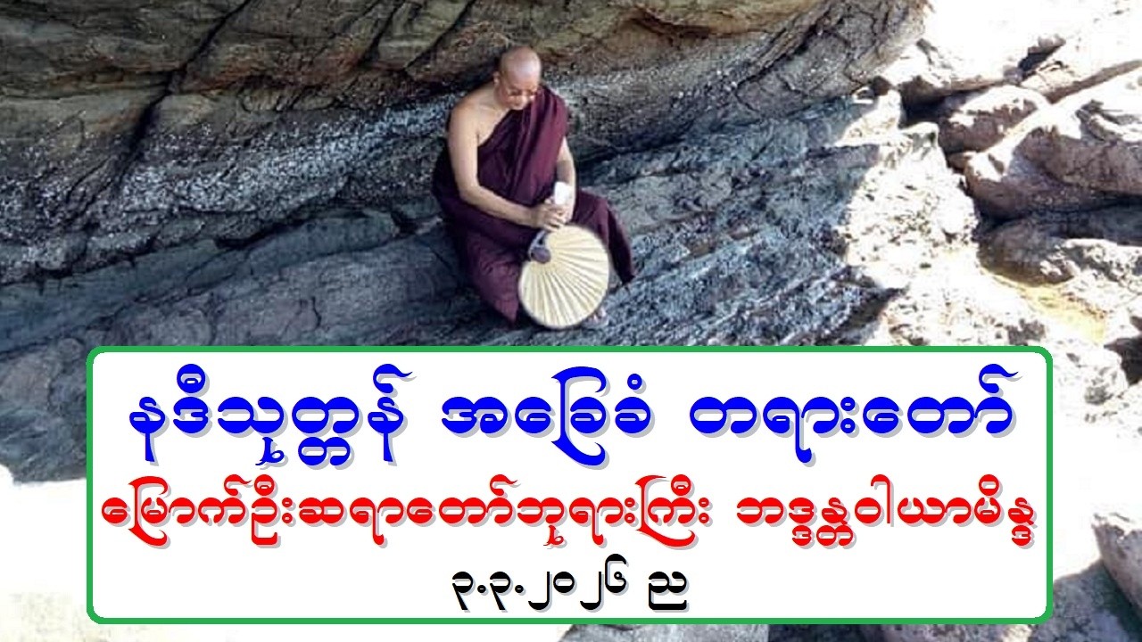 နဒီသုတၱန္ အေျခခံ တရားေတာ္ ေျမာက္ဦးဆရာေတာ္ဘုရားႀကီး ဘဒၵႏၲဝါယာမိႏၵ ၃.၃.၂၀၂၆ ည