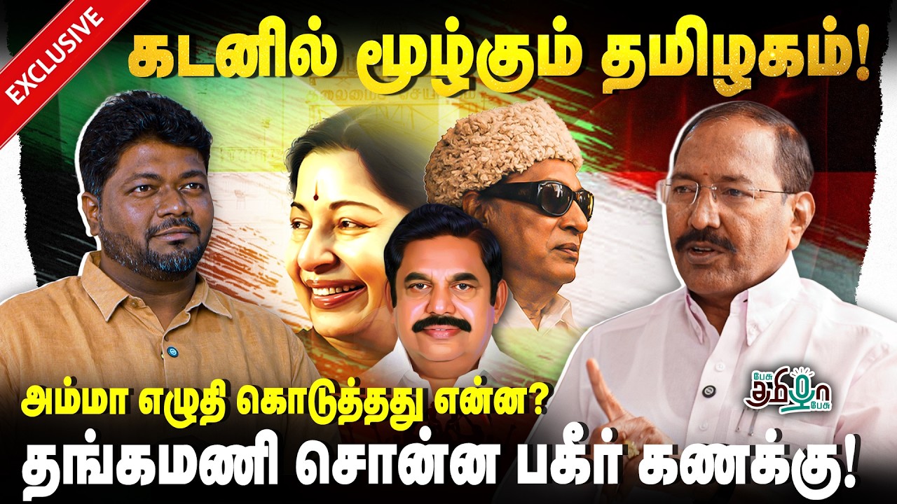 அம்மா எழுதி கொடுத்தது என்ன? Thangamani Interview | Rajavel Nagarajan | ADMK | 2026 Elections
