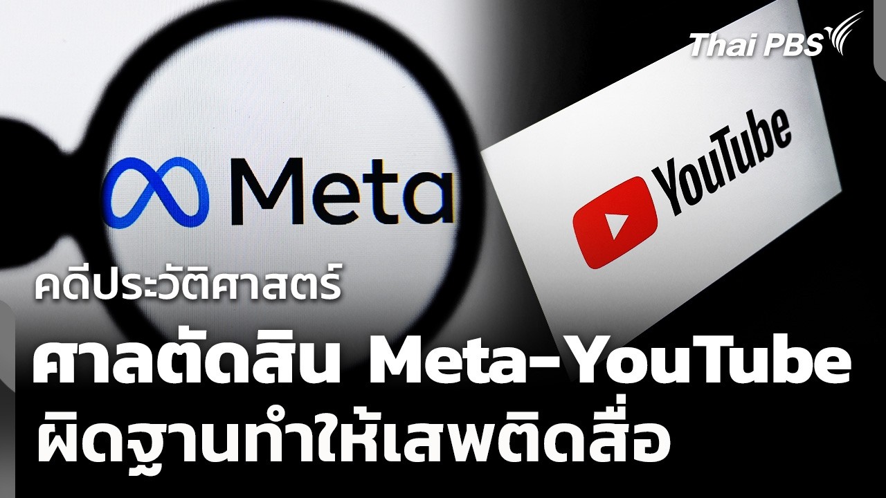 ศาลสหรัฐฯ ตัดสิน Meta - YouTube ผิดฐานทำให้เสพติดสื่อ | วันใหม่ ไทยพีบีเอส | 26 มี.ค. 69