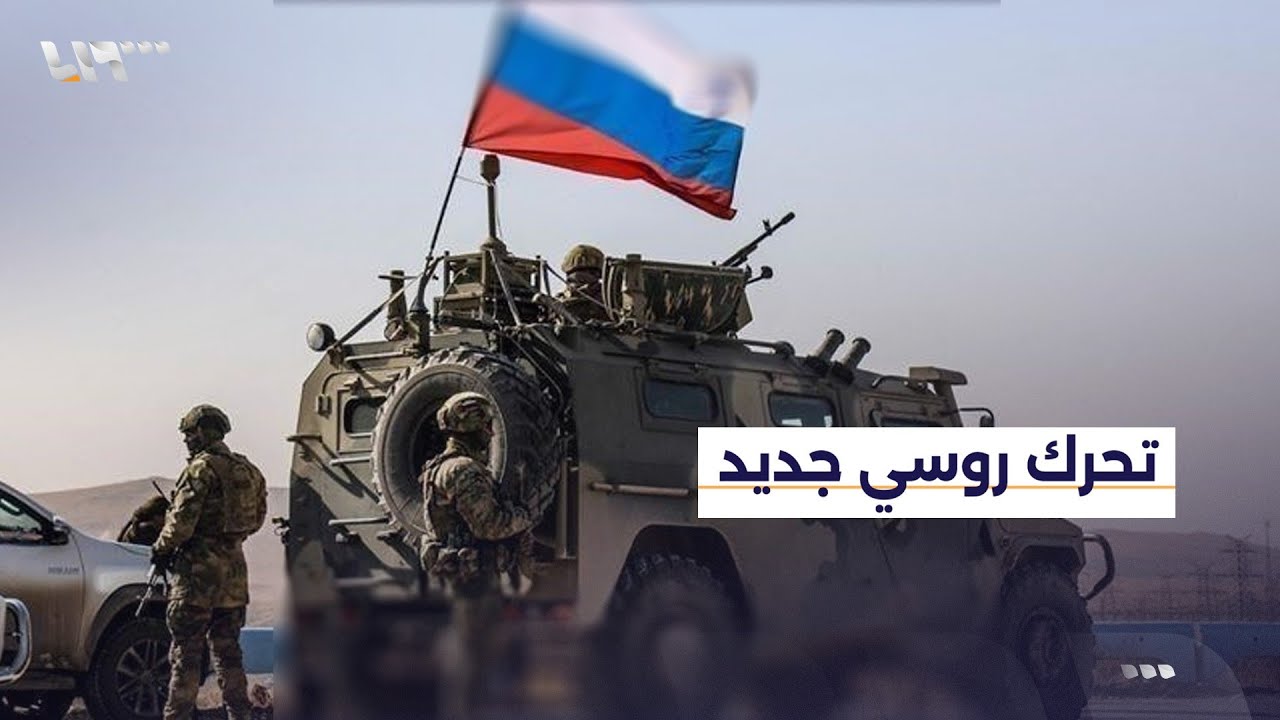 روسيا تحرك قواتها في مطار القامشلي.. هل هي خطوة تمهد لبقاء القواعد الروسية في سوريا؟