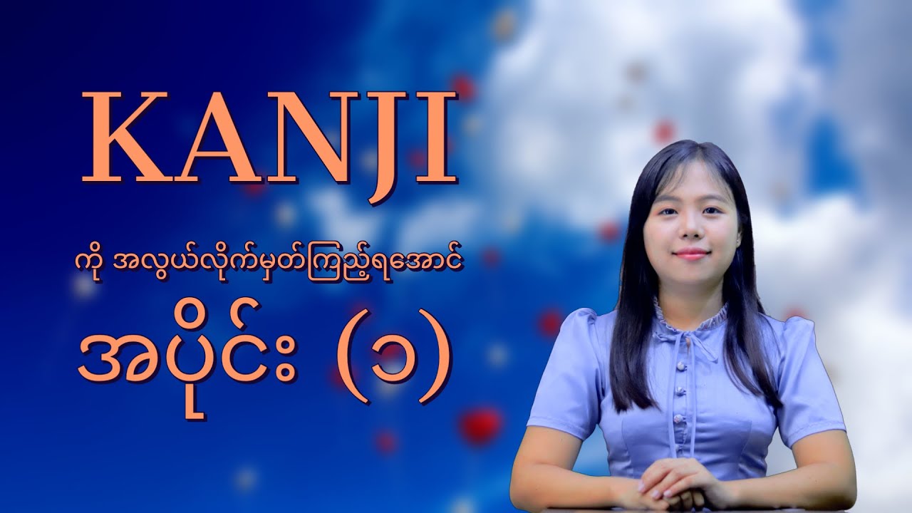 Kanji ကို အလွယ် လိုက်မှတ်ကြည့်ရအောင် အပိုင်း (၁)