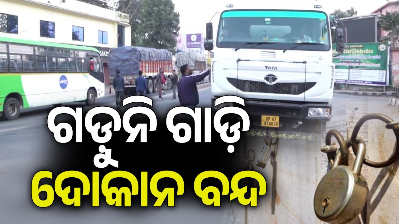 ଗଡ଼ୁନି ଗାଡ଼ି, ଦୋକାନ ବନ୍ଦ | Kalinga TV