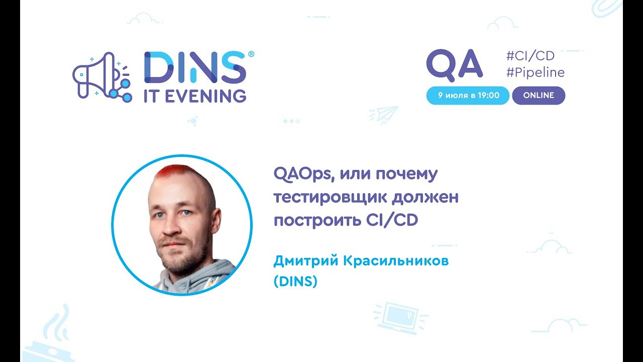 QAOps, или почему тестировщик должен построить CI/CD (Дмитрий Красильников, DINS)