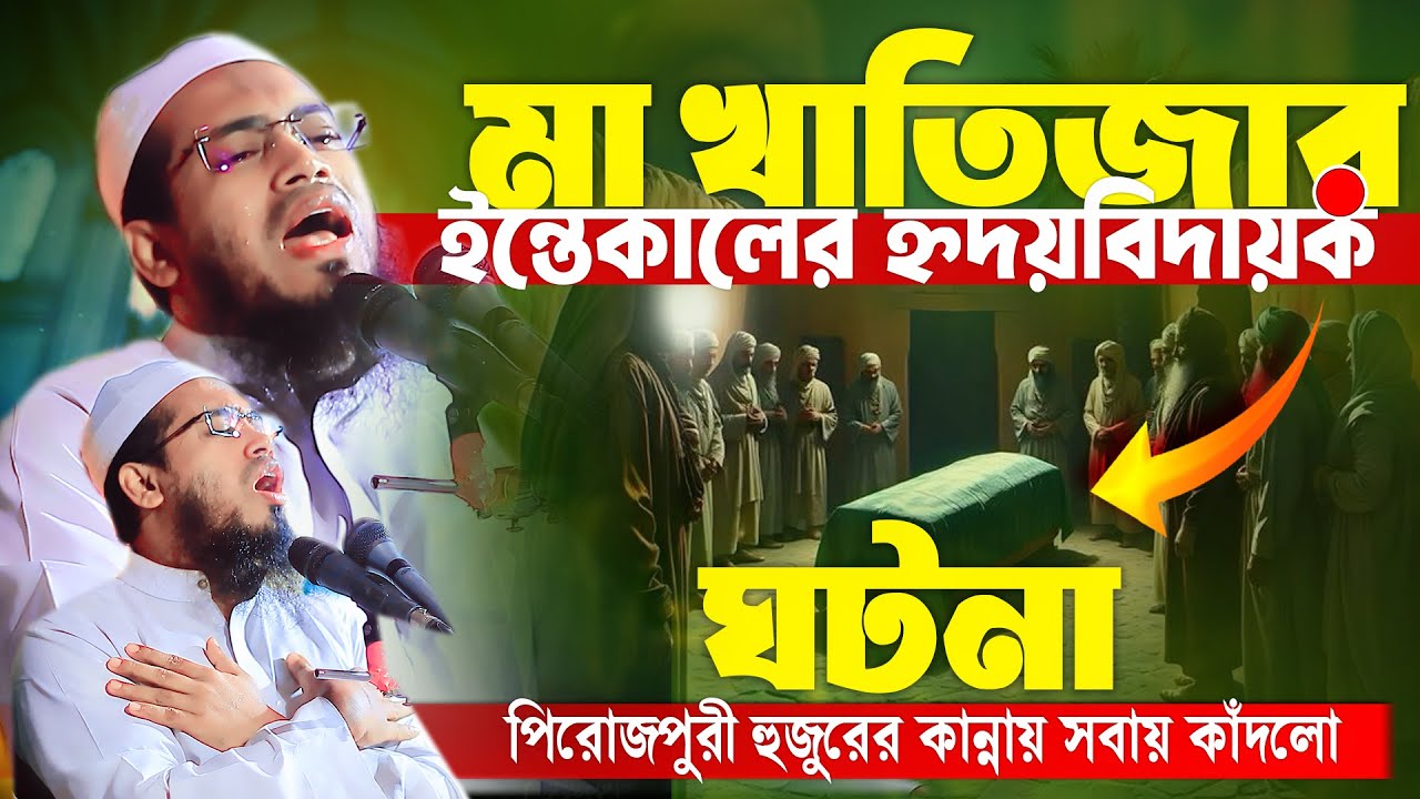 মা খাদিজার মৃত্যুর দিন😭হ্নদয়বিদায়ক ঘটনা | মাওলানা আবুল বাশার পিরোজপুরী | Abul Bashar Pirojpuri Waz
