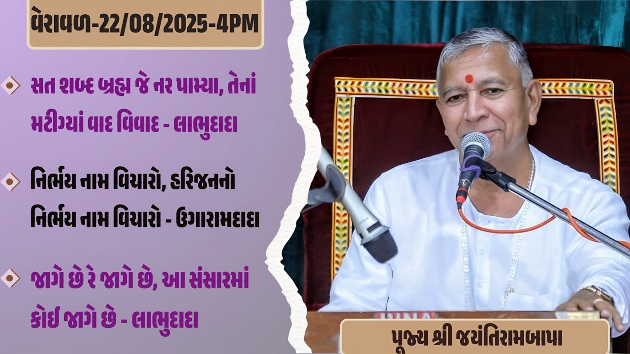 Bhajan Satsang || Veraval || 22/08/2025 || 4 PM || Jayantirambapa