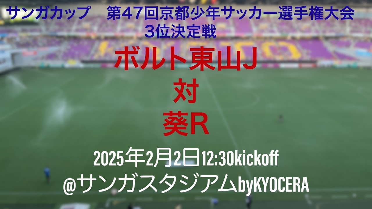 サンガカップ　第47回京都少年サッカー選手権大会　3位決定戦　　ボルト東山J　対　葵R
