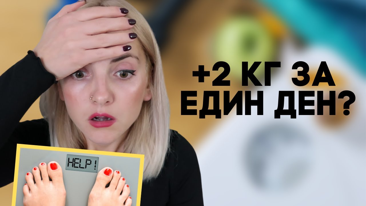 ИСТИНАТА за КИЛОГРАМИТЕ - защо качваме и как да ги свалим?
