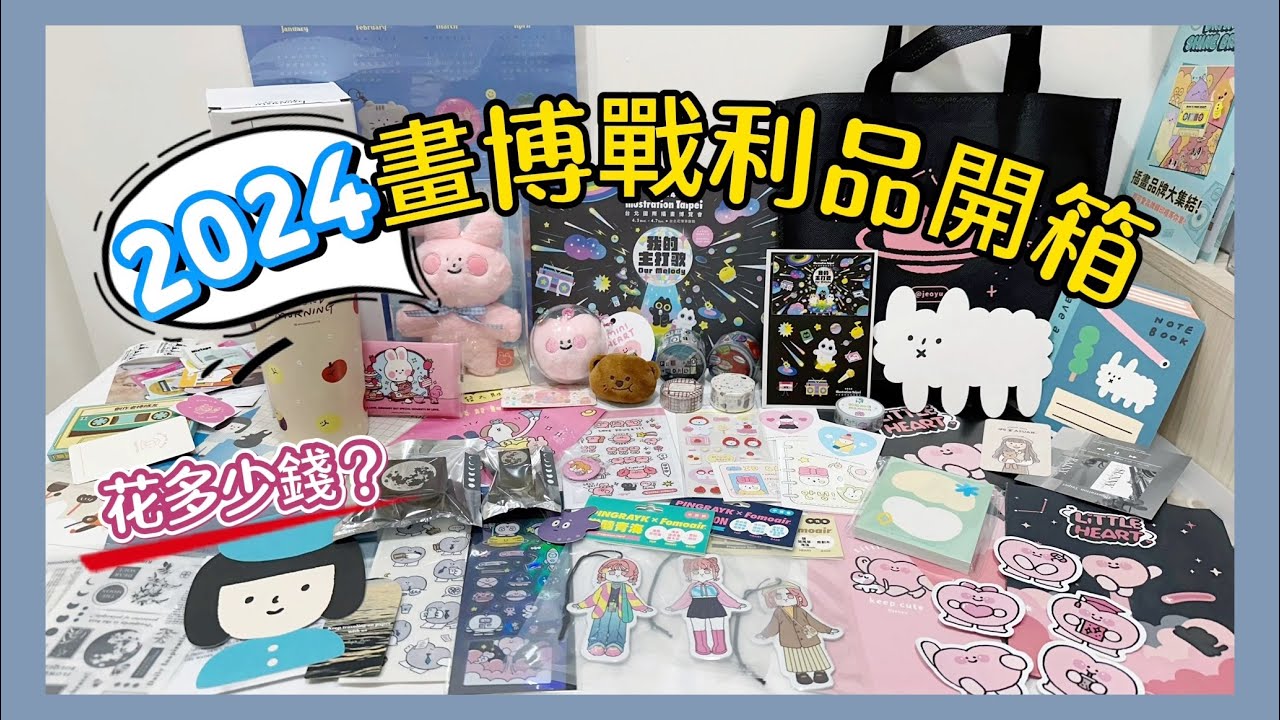 2024台北插畫博覽會花了多少錢？💸戰利品爆滿開箱😱又是個買好買滿的一天👌