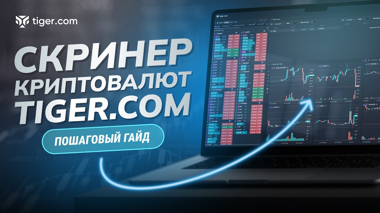 Обзор и ПОШАГОВАЯ НАСТРОЙКА скринера криптовалют Tiger.com