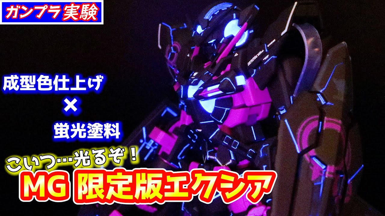 【ガンプラ】蛍光塗料スミ入れで限定エクシアをゲーミング仕様にする【MGガンダムエクシア リサーキュレーションカラー/ネオンパープル】