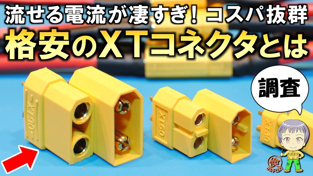 流せる電流が凄すぎる！電力系電気工作DIYに便利なコスパ抜群の格安XTコネクタについてご紹介します！