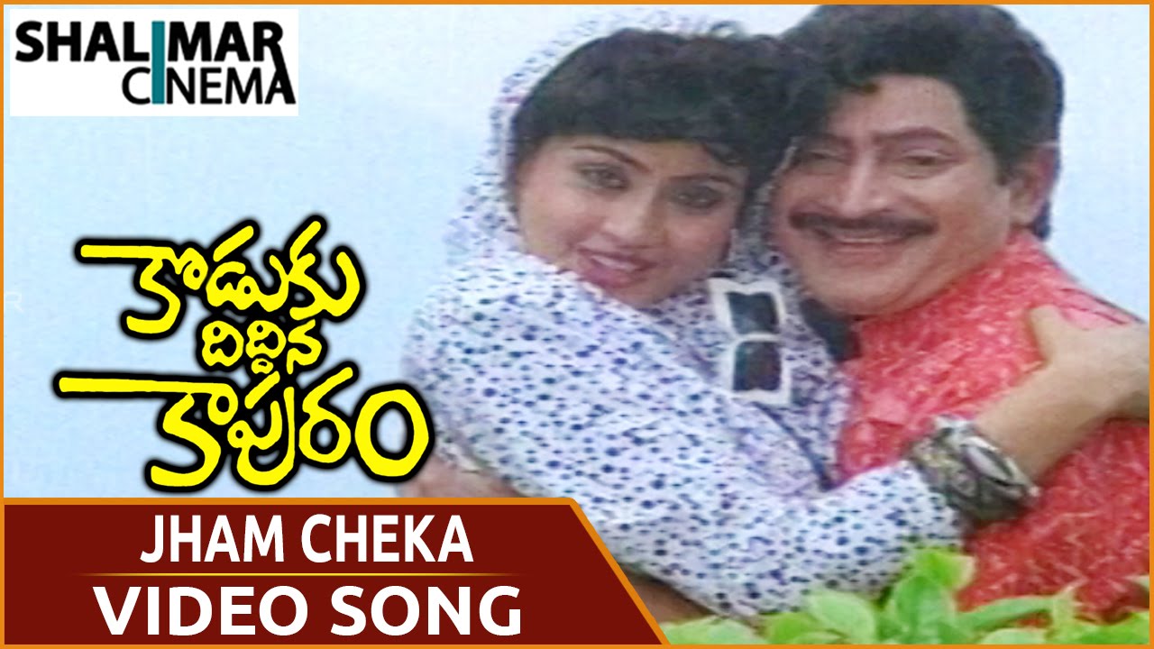 Koduku Diddina Kapuram Movie || Jham Cheka Video Song || Krishna, Vijayashanti || Shalimarcinema