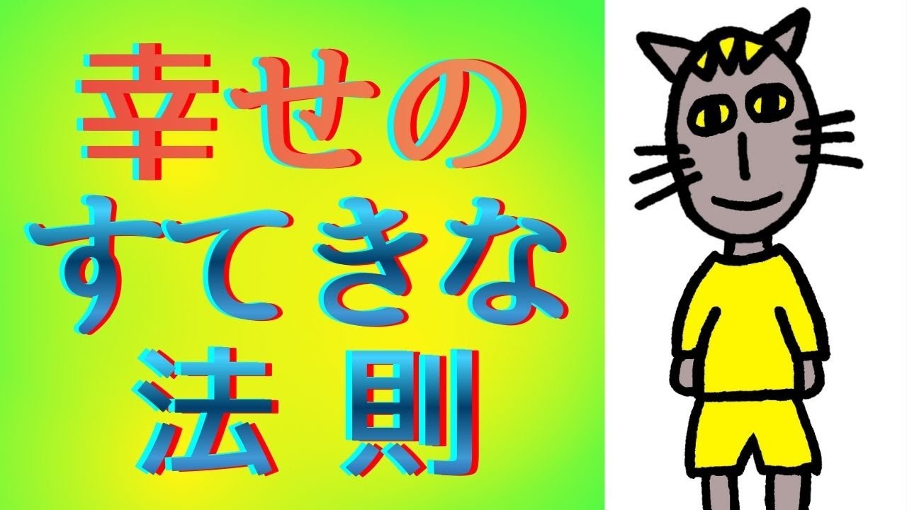 【ネコが教える！】知ってる人は知っている！素敵な幸せの法則を使って、超幸せな人に変身！