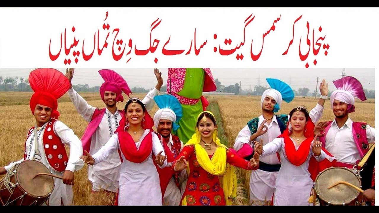 Punjabi Christmas Geet | Sary Jag Vich
