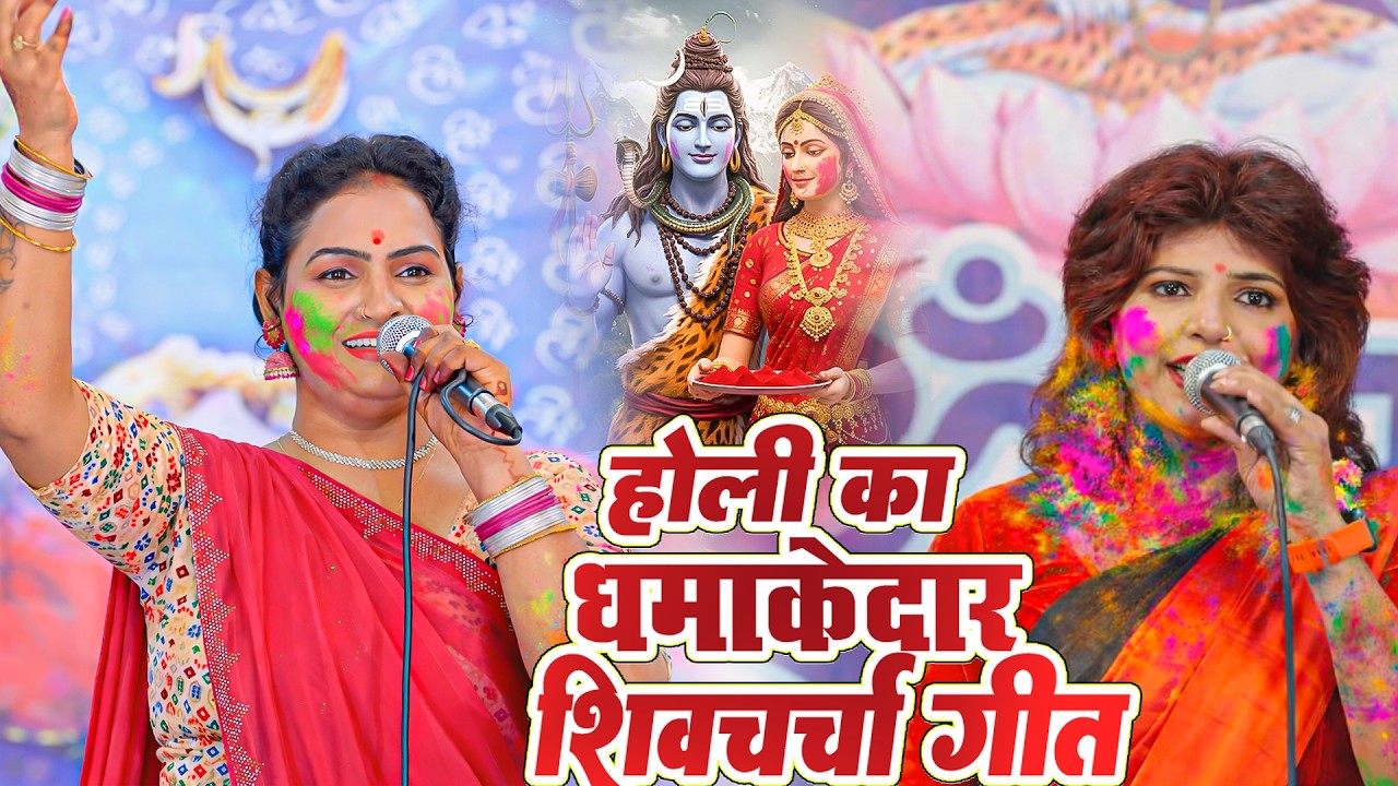 गांव देहात में सुनने वाला होली भजन   होली शिव चर्चा भजन   Shiv Charcha Geet 2026