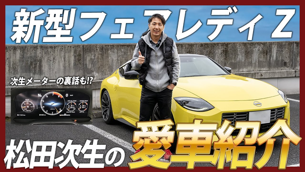 【新型Z】松田次生の愛車紹介 フェアレディＺ RZ34 【前編】