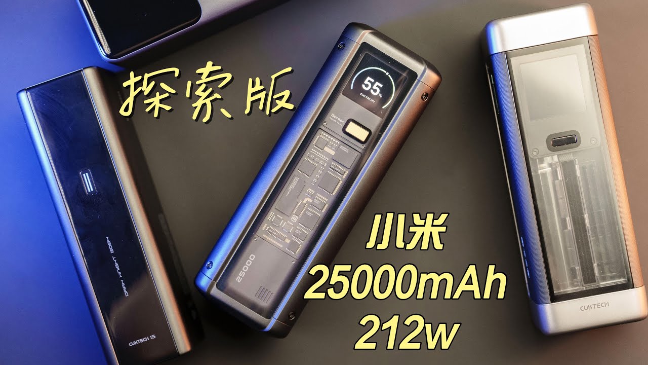 生不逢时——小米25000 212w充电宝使用体验｜Xiaomi New Powerbank 212w
