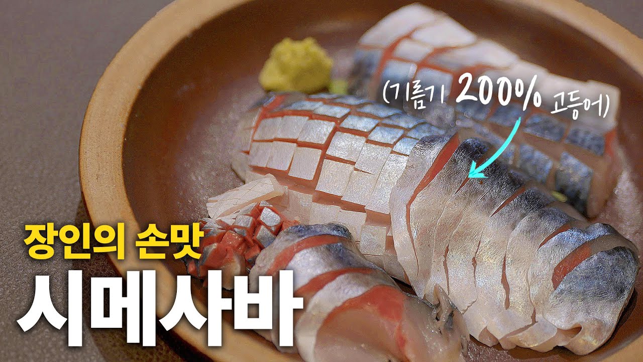 기름기 폭발! 일식 마스터의 '시메사바'