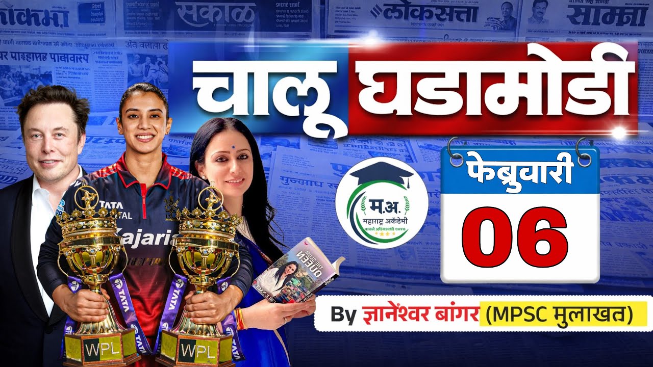 06 फेब्रुवारी आजच्या चालू घडामोडी | फक्त 30 मिनिटात आजच्या सगळ्या चालू घडामोडी 🔥#policebharti