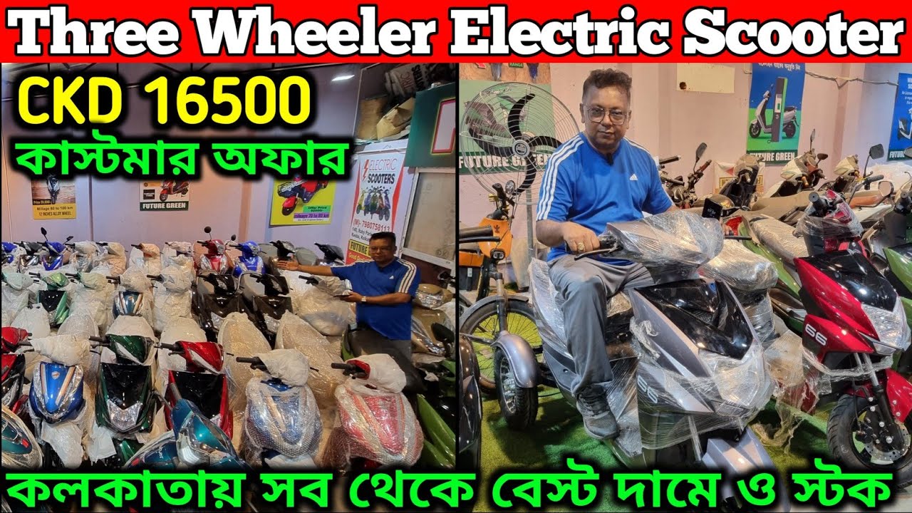 Cheapest Electric Scooter in Kolkata💥Three Wheeler Available✅ Future Green