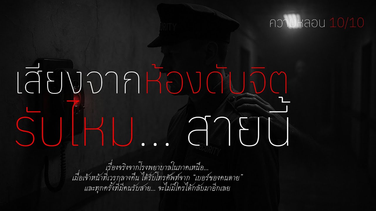 โทรศัพท์จากห้องดับจิต เบอร์ของคนตาย เรื่องเล่าหลอน ( จังหวัดเชียงใหม่ ) | สถานีผี 15 นาที