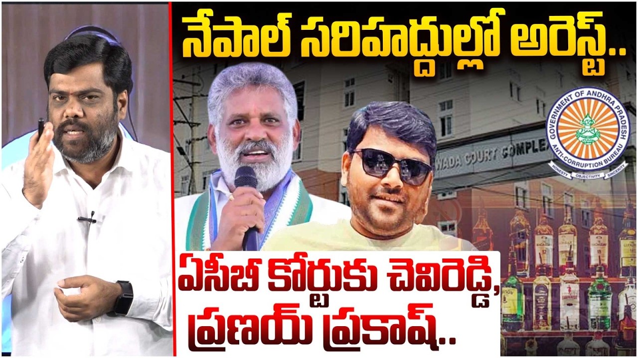 నేపాల్ సరిహద్దుల్లో అరెస్ట్..Analyst Satish on Pranay Prakash and Chevireddy Arrest | AP Liquor Scam