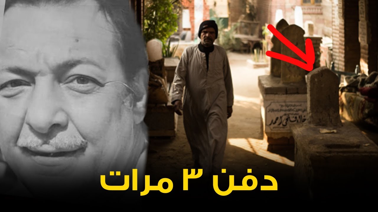 خرجوه من قبره ودفن 3 مرات .. حكايات غريبه من أمام قبر رشدى اباظة