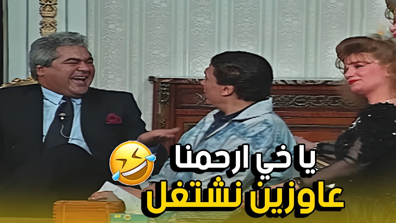 لما عادل إمام يسرح في المسرح.. والجمهور ينهار ضحك 🤣🎭