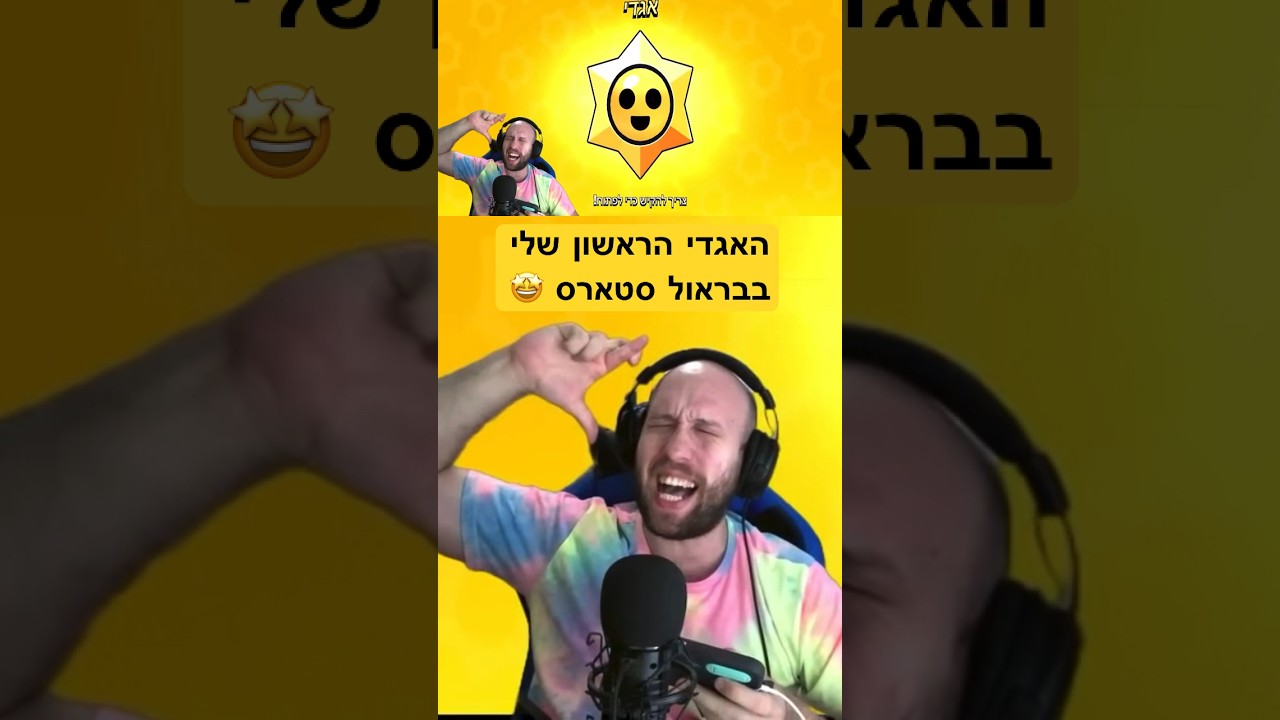 הפעם הראשנה שקיבתי כוכב אגדי בבראול סטארס 🤯 אתם זוכרים מה אתם קיבלתם ? 
