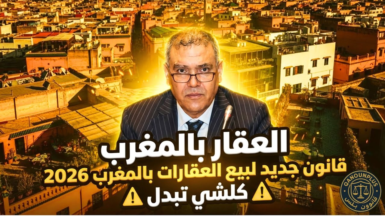 🚨 قانون جديد لبيع العقارات بالمغرب.. هل أنت مستعد؟