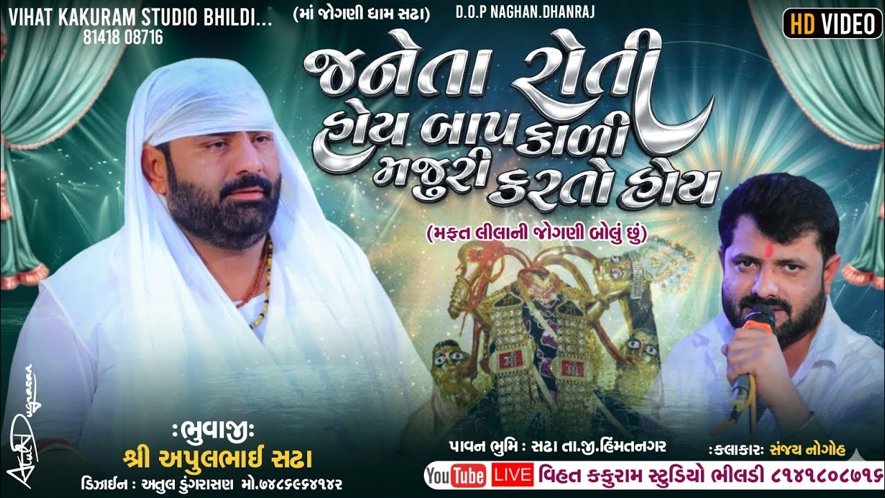 જનેતા રોતી હોય બાપ કાળી મજૂરી કરતો હોય // Apul Bhuvaji Sadha || Sanjay Nogoh - Vihat Kakuram Studio