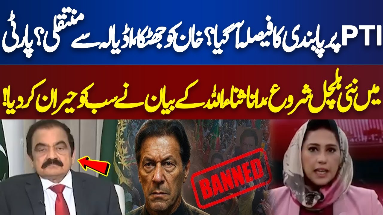 Has the decision to ban PTI been made? Khan was shocked, transferred from Adiala? Rana Sanaullah