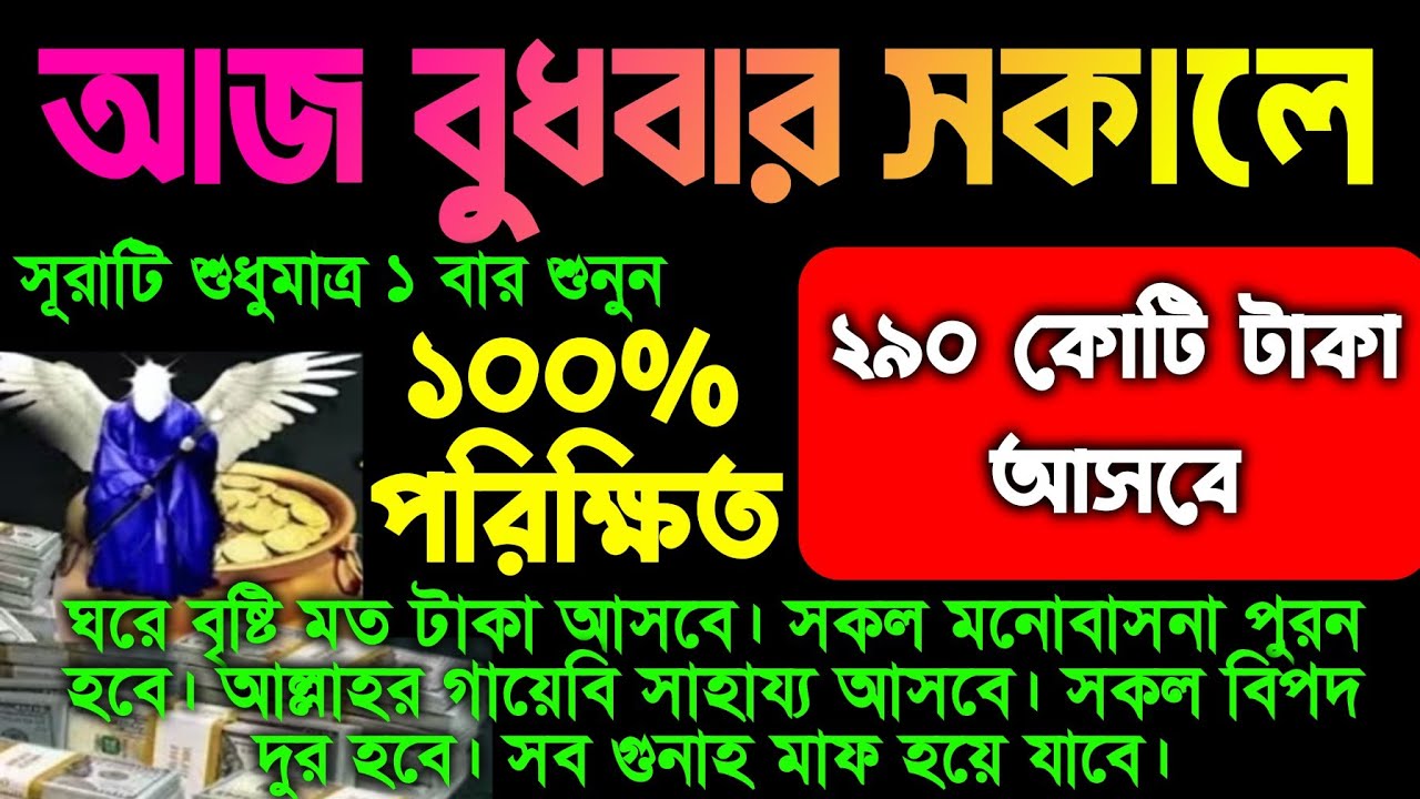 আজ বুধবার সকালে সূরাটি শুধুমাত্র ১ বার শুনুন ইনশাআল্লাহ কপাল খুলে যাবে, গায়েবি টাকা আসবে 