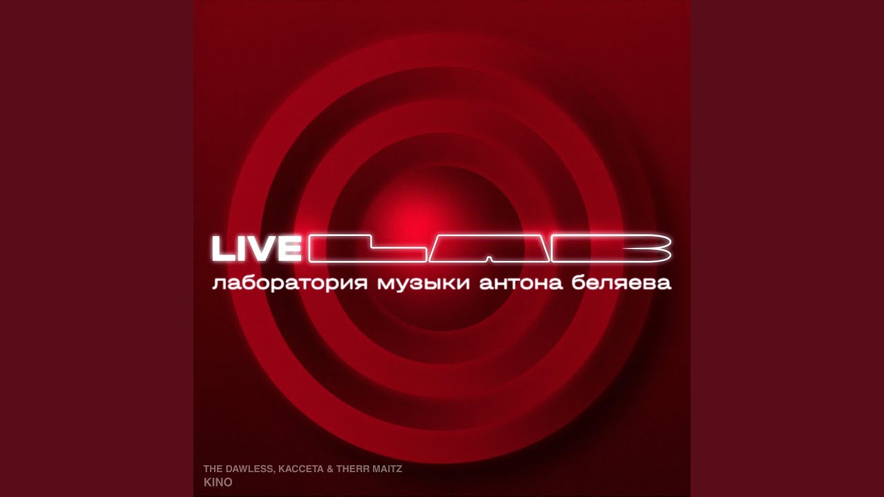 KINO (LAB Live с Антоном Беляевым) (Director's cut)