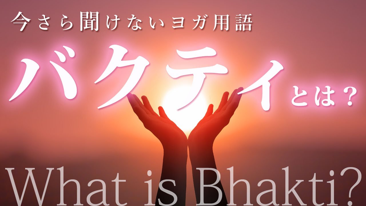 「バクティ｜Bhakti」の意味とは？今さら聞けないヨガ用語を、ヨガ哲学講師 永井由香先生に聞いてみた。