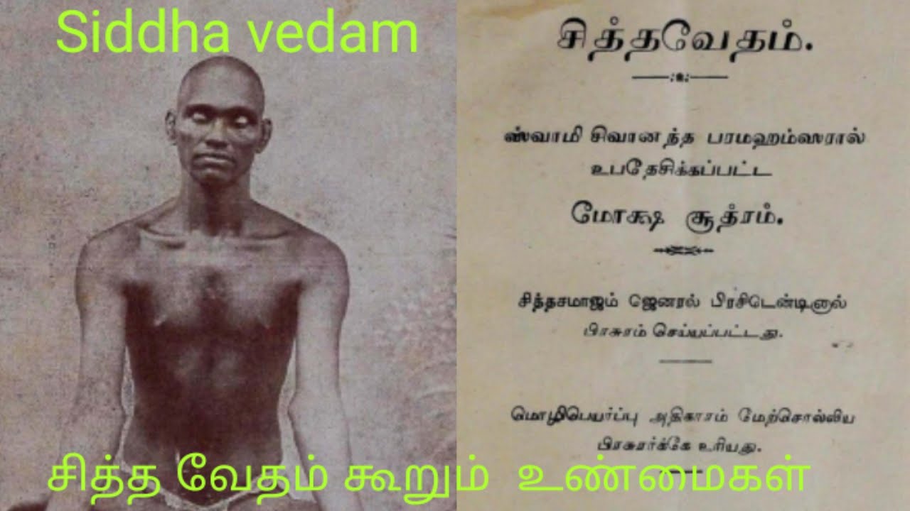 சித்த வேதம் கூறும் உண்மைகள்| True facts from the book SIDDA VEDAM| Tamil