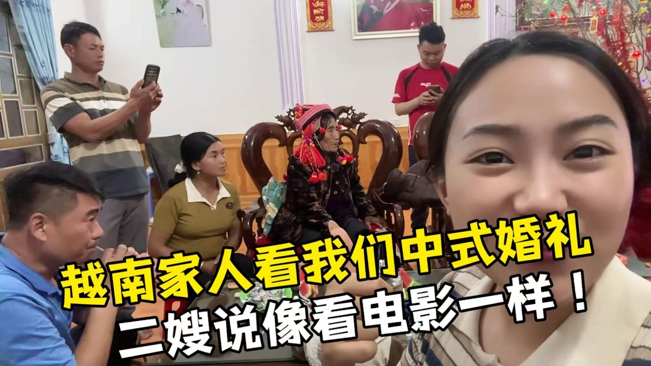 【越南媳婦阿荷】越南家人點名要看阿荷在中國的婚禮，二嫂羨慕壞了：像看電影一樣！