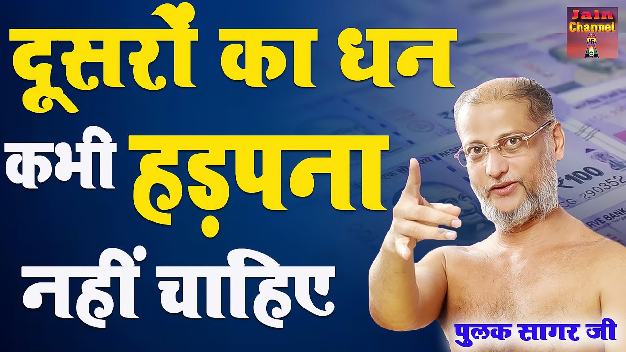 पैसो के पीछे भागने वाले लोग दूसरों का धन कभी हड़पना नहीं चाहिए | Muni Pulak Sagar Maharaj ji |