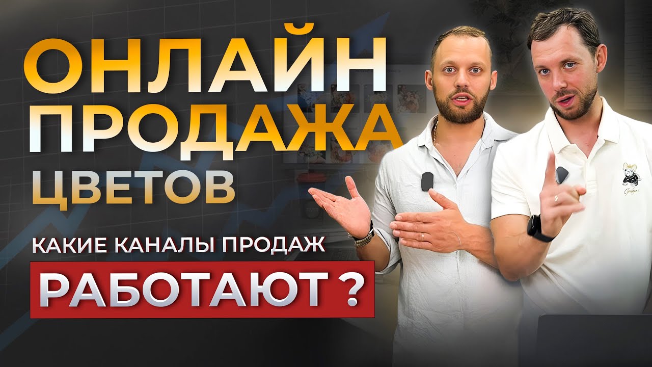 ✅ ОНЛАЙН-ПРОДАЖА ЦВЕТОВ! Сайт, маркетплейсы, соцсети: какие каналы продаж работают? Наш опыт