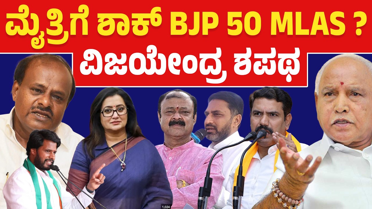 ಬಿಜೆಪಿ-ಜೆಡಿಎಸ್ ಮೈತ್ರಿಗೆ ಬಿಗ್ ಶಾಕ್! 🔥 ವಿಜಯೇಂದ್ರ ಸೇಡಿನ ಶಪಥ + 50 ಬಿಜೆಪಿ ಶಾಸಕರ ಮಹಾ ಸಂದೇಶ! 😱