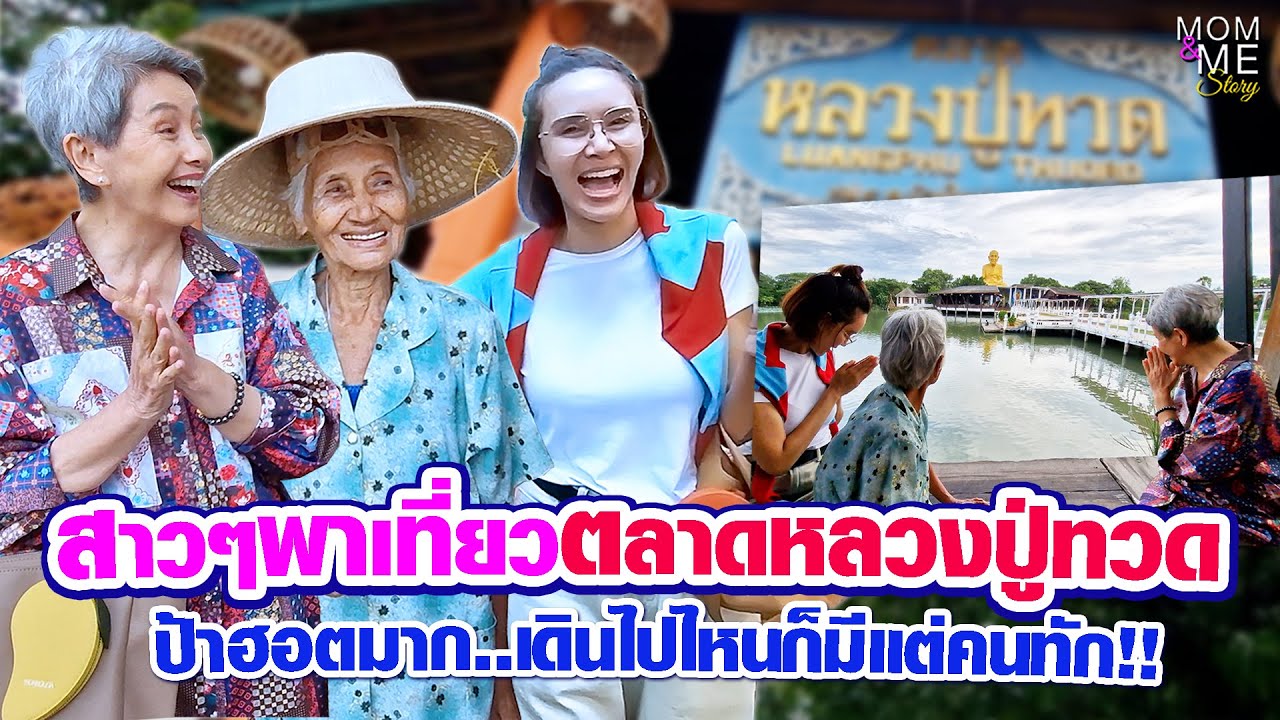 สาวๆพาเที่ยวตลาดหลวงปู่ทวด ป้าฮอตมาก..เดินไปไหนก็มีแต่คนทัก!! | mom & me story Ep.278