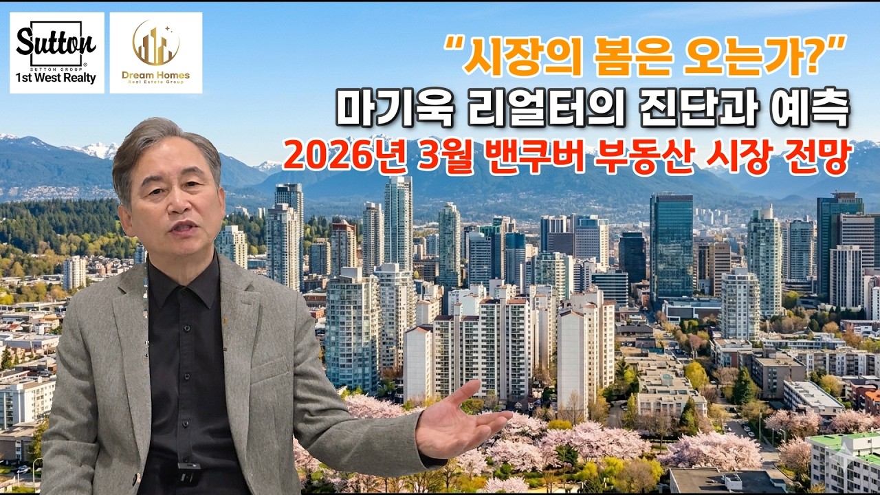 [밴쿠버부동산 브리핑] 2026년 3월 밴쿠버 부동산시장 전망 