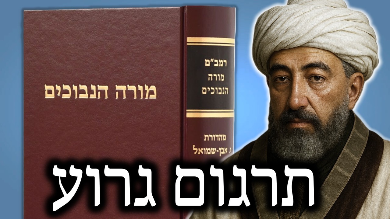 מתגרמי מורה נבוכים שינו את משמעותו - כל תרגום הוא פירוש