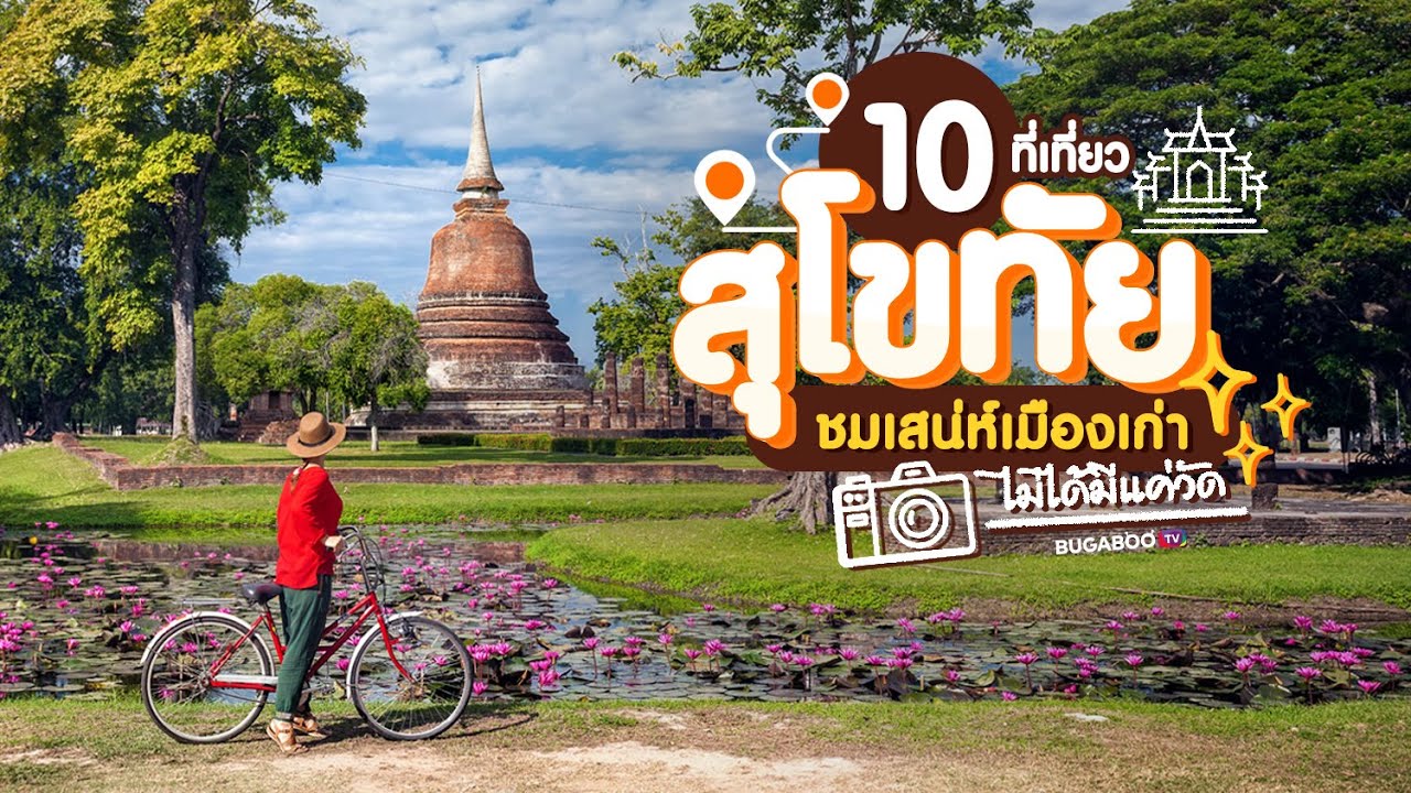 10 ที่เที่ยวสุโขทัย 2567 เสน่ห์เมืองมรดกโลก มาเที่ยวทั้งที ไม่ได้มีแค่วัด | Bugaboo Travel | Ep.118