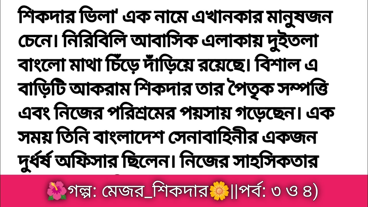 গল্প: মেজর_শিকদার পর্ব ৩ ও ৪|| হৃদয় ছোয়া গল্প || Bangla romantic story ||  heart touching story