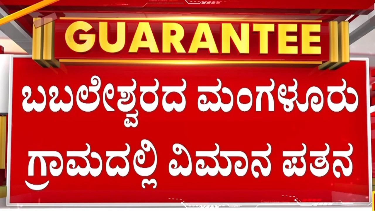 ಕಲಬುರಗಿಯಿಂದ ಬೆಳಗಾವಿಗೆ ತೆರಳುತ್ತಿದ್ದ ವಿಮಾನ ಪತನ | Guarantee News