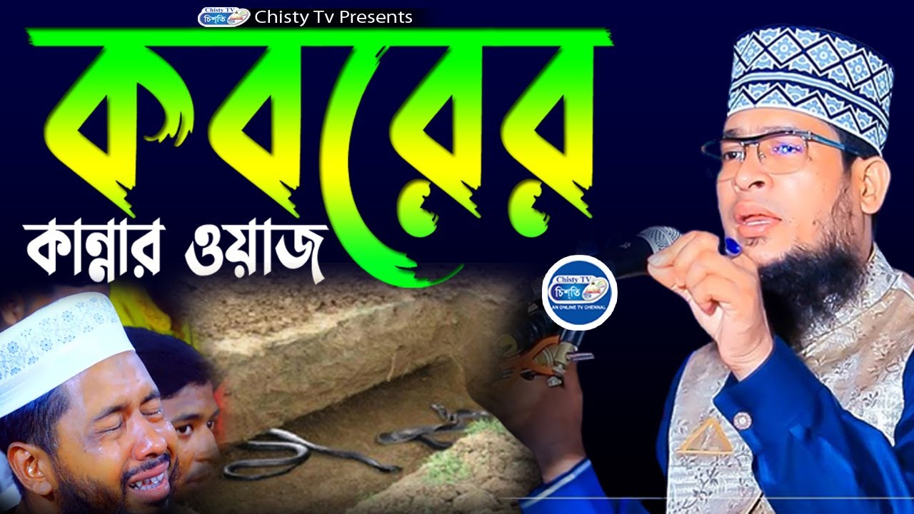 কবরের কান্নার ওয়াজ । কান্নার ওয়াজ। হাফেজ ক্বারী গোলাম কিবরিয়া আল কাদেরী | Chisty BD |Bangla Waz 2023